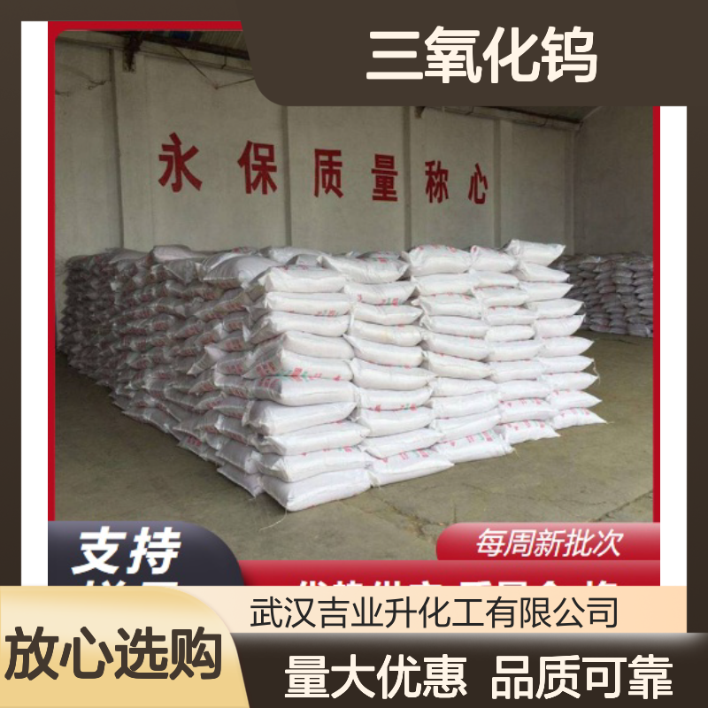 吉业升供应 1314-35-8 三氧化钨 淡黄色粉末 制防火织物 99.5%