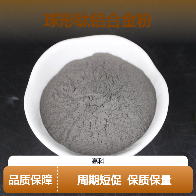 钛铝粉TiAl50球形钛铝合金粉 250目3D打印专用 定制周期短