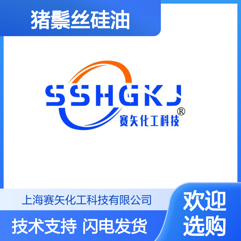 赛矢牌猪鬃丝硅油 爽滑不粘 纺织化纤领域专用功能助剂