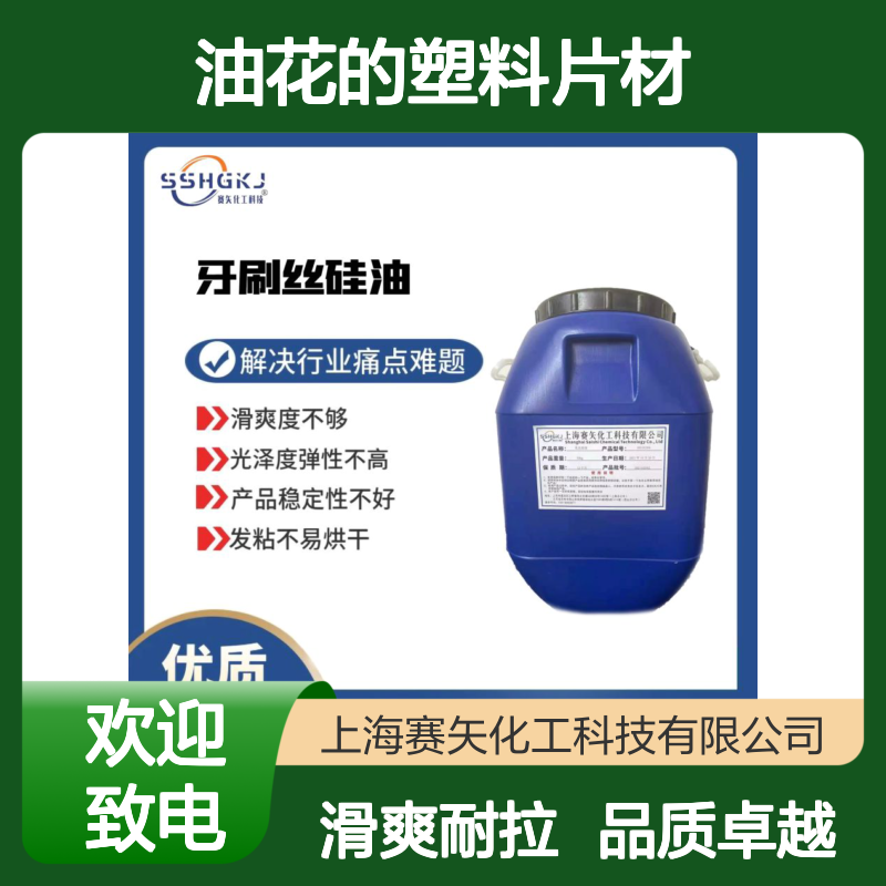 爽滑耐拉伸没有半点油花的塑料片材硅油选专业的赛矢化工好用