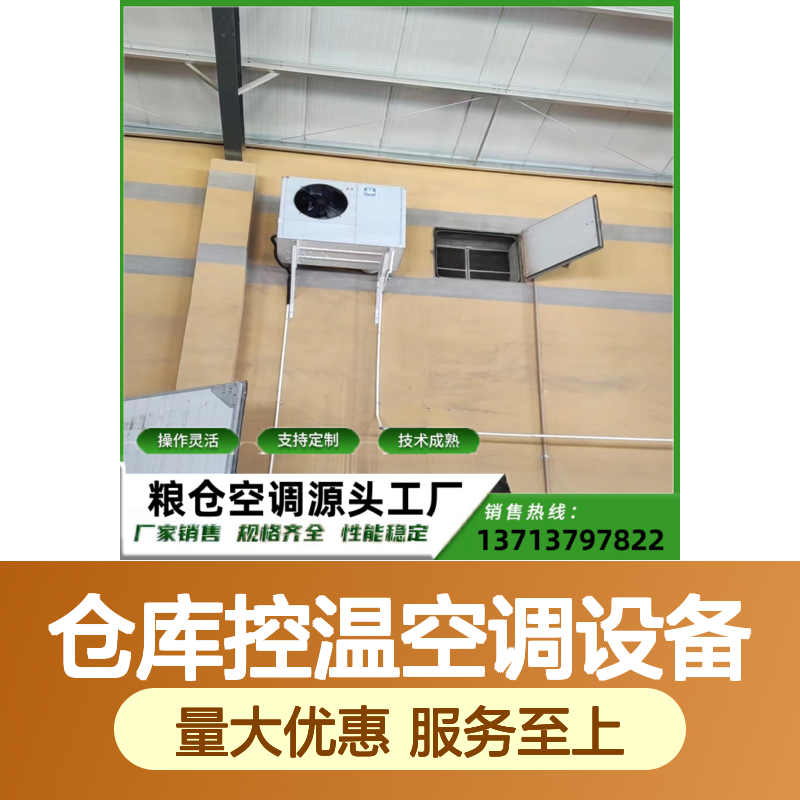 粮仓空调设备支持定制操作灵活 技术成熟 高效节能