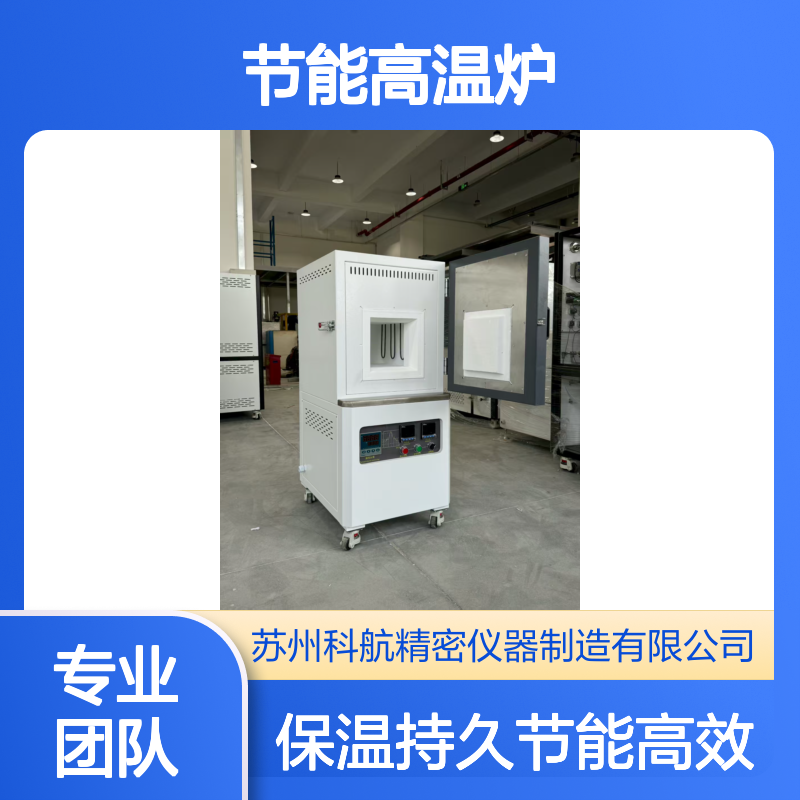 科航 电子元件 节能高温炉 保温持久 稀土材料烧结