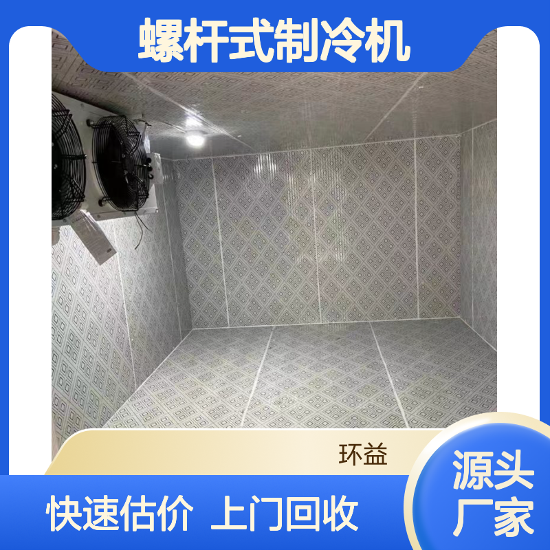 二手制冷机组回收 螺杆式制冷机估价 快速上门 拆除整体冷库