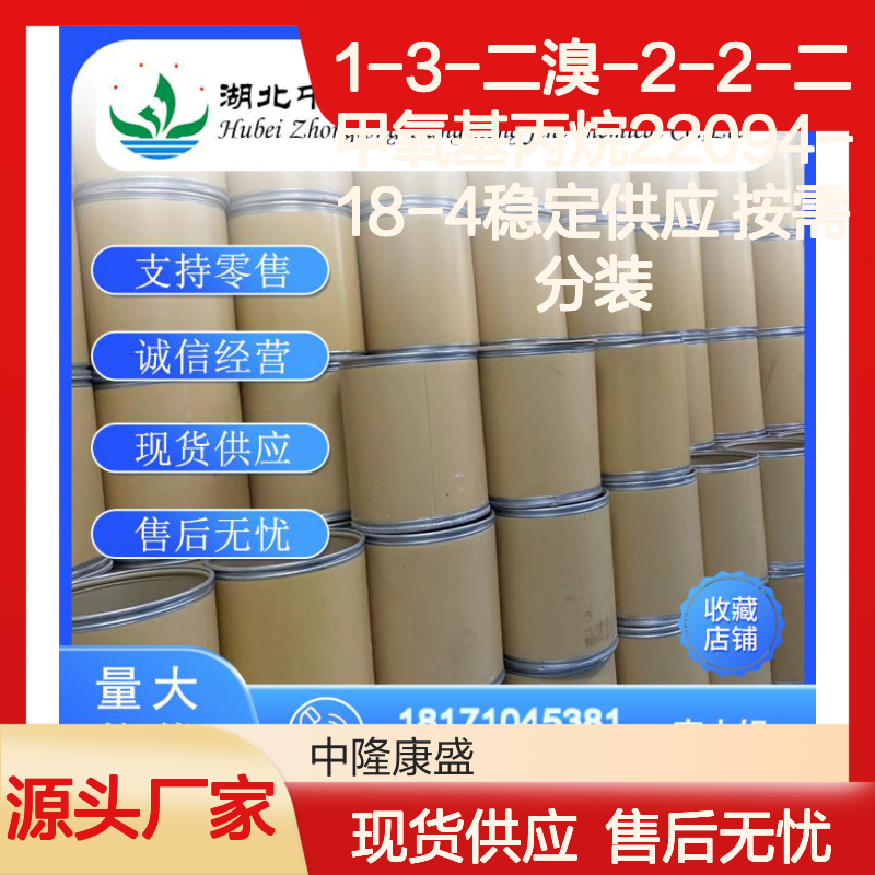 1-3-二溴-2-2-二甲氧基丙烷22094-18-4稳定供应 按需分装