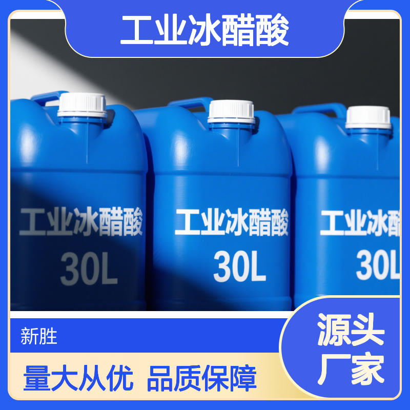 东莞市常平镇、工业冰醋酸98%、一吨起送样品免费