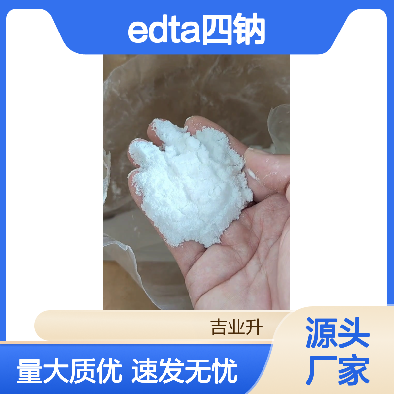 99% 白色晶体 EDTA四钠 重金属≤10ppm 64-02-8 络合剂螯合剂引发剂