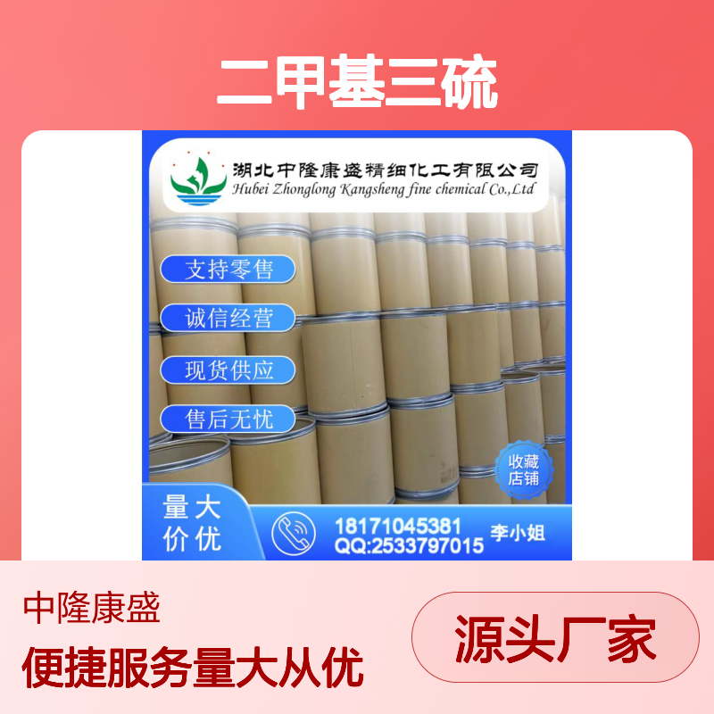 二甲基三硫3658-80-8 稳定供应 按需分装 化工原料优选
