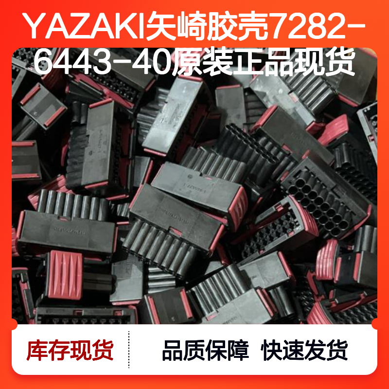 原装YAZAKI矢崎7282-6443-40胶壳 现货直发 连接器附件优选