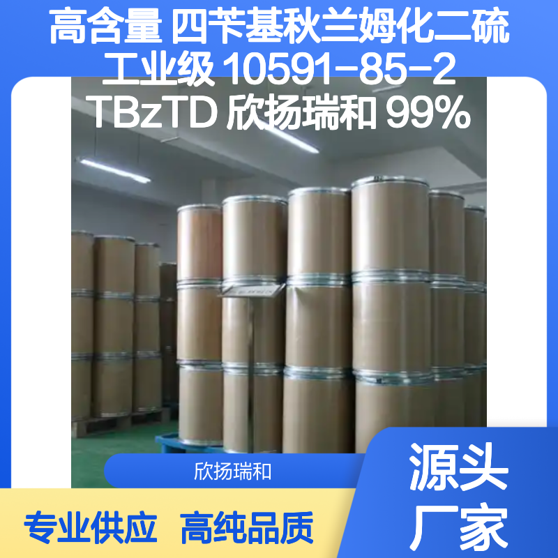 高含量 四苄基秋兰姆化二硫 工业级 10591-85-2 TBzTD 欣扬瑞和 99% 