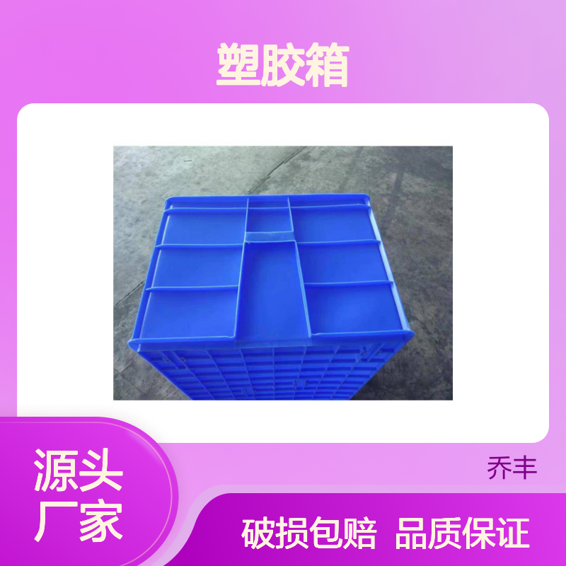 乔丰塑胶箱 承重力强经久耐用 环保无味 规格齐全