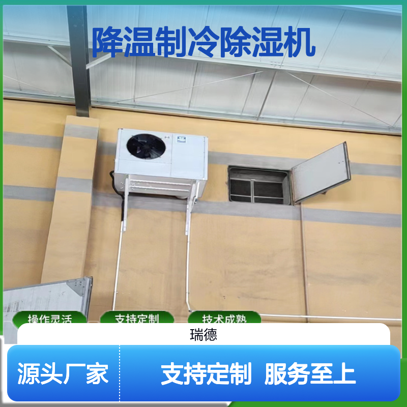 降温制冷除湿机 支持定制 操作灵活 技术成熟 规格齐全