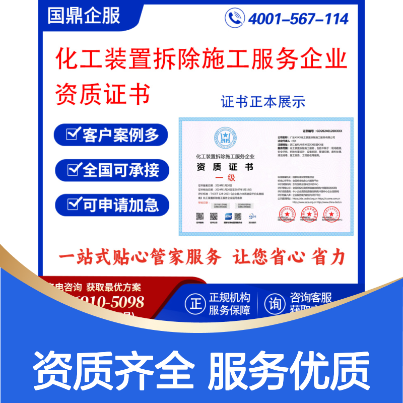 化工装置拆除施工服务企业资质证书 投标加分 多网可查 ESCE