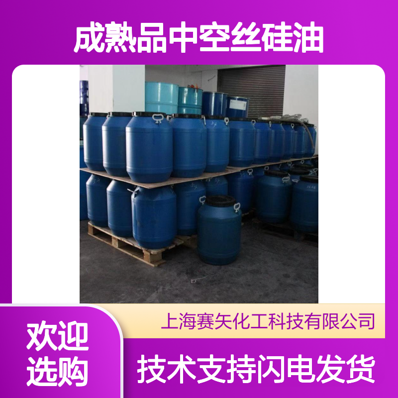 赛矢成熟品中空丝硅油 SH-S120 爽滑性佳 提升光泽度