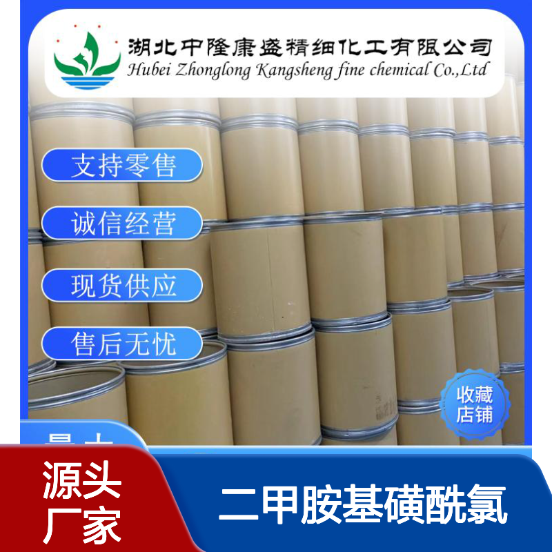 二甲胺基磺酰氯13360-57-1稳定供应 按需分装