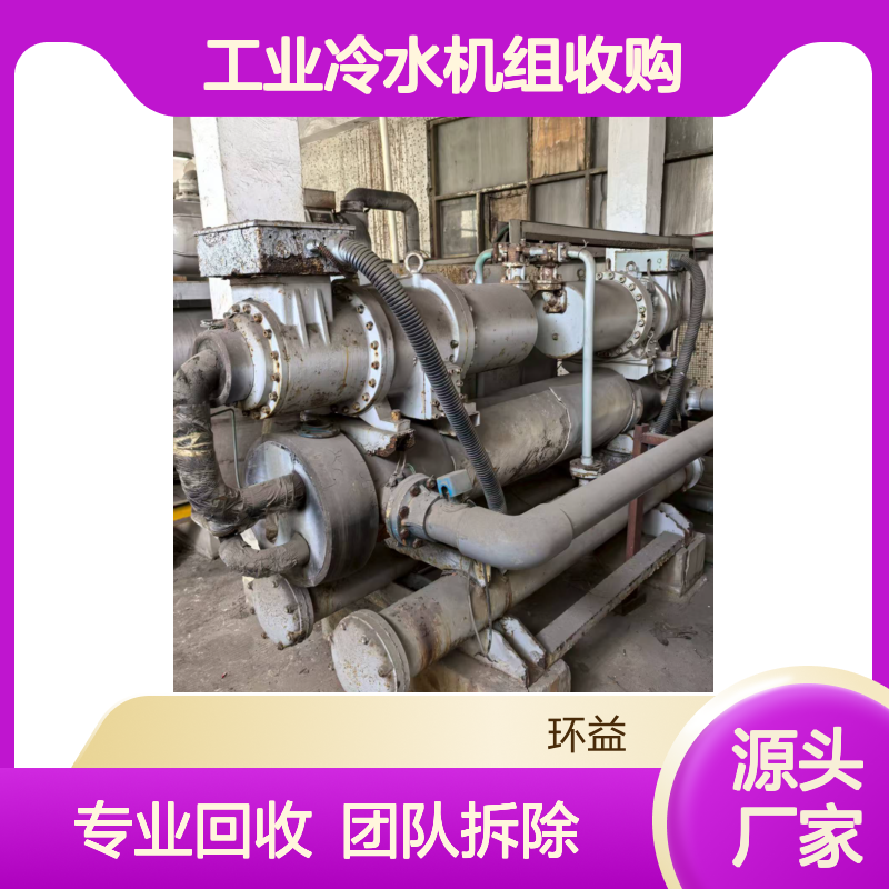 停用旧中央空调回收 溴化锂款 工业冷水机组收购 自有拆除团队