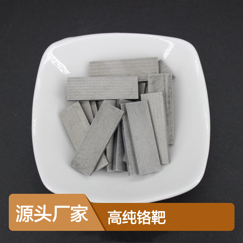99.9%高纯铬靶 定制规格金属铬块 科研专用重金属靶材