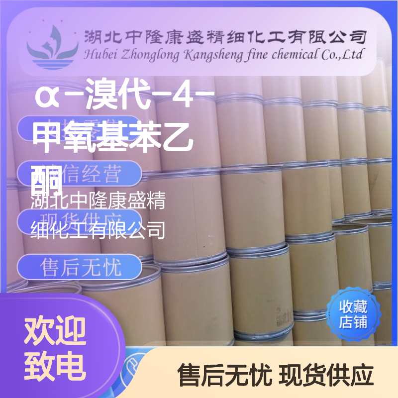 α-溴代-4-甲氧基苯乙酮2632-13-5稳定供应 按需分装