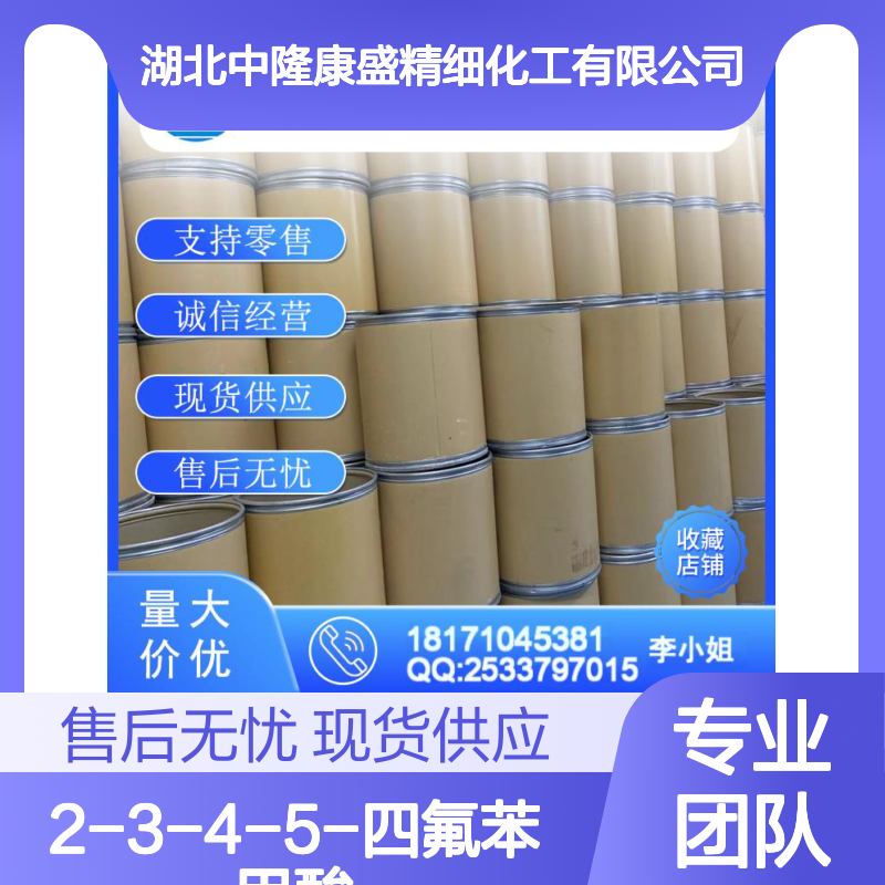 2-3-4-5-四氟苯甲酸1201-31-6稳定供应 按需分装