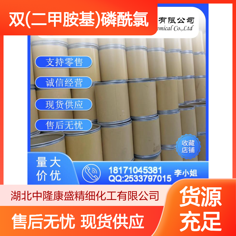 双(二甲胺基)磷酰氯1605-65-8稳定供应 按需分装