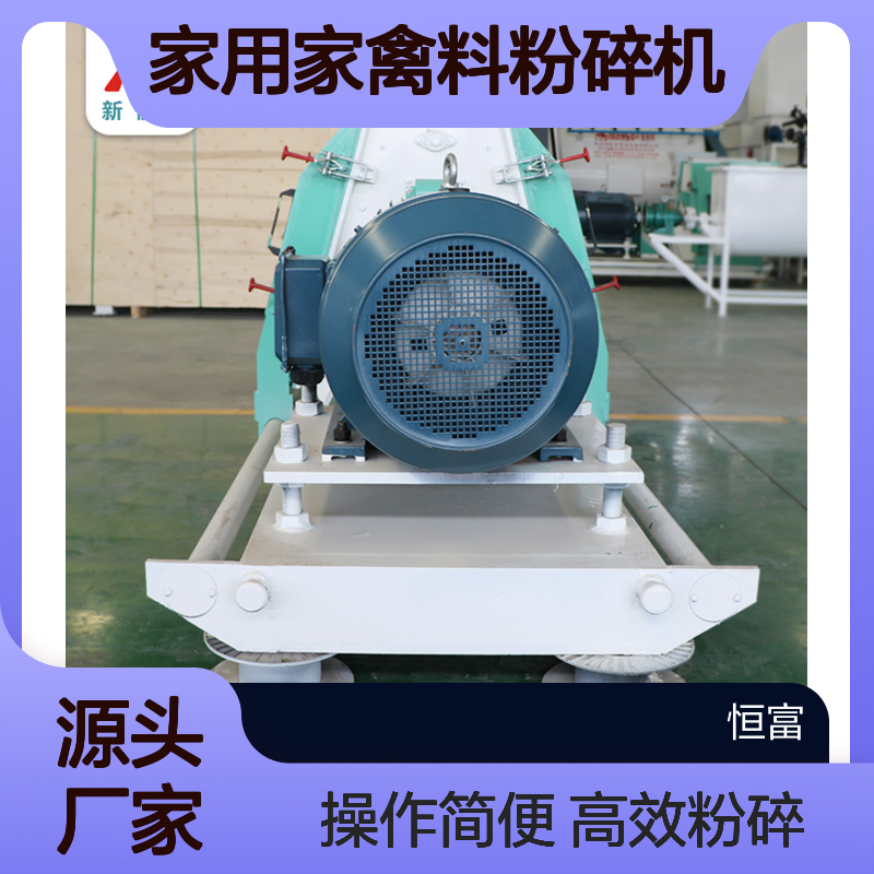 恒富机械 家用家禽料粉碎机 水滴式花生壳碎粒机 小型颗粒饲料破碎机