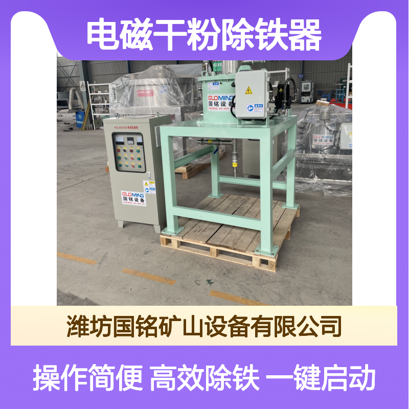 全自动电磁干粉除铁器操作简单 一键启动运行