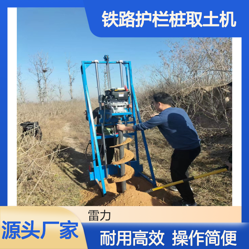 铁路护栏桩取土机 雷力 支架式埋桩螺旋打洞机四冲程耐用型
