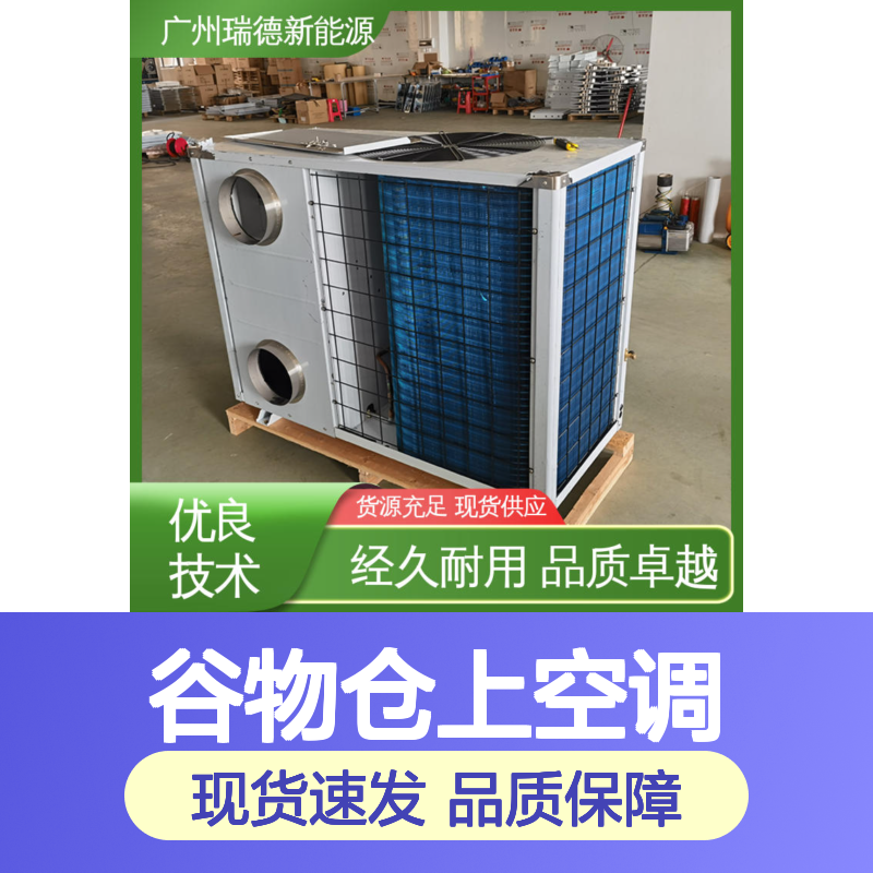 谷物仓上空调 一体式紧凑结构 经久耐用 品质卓越