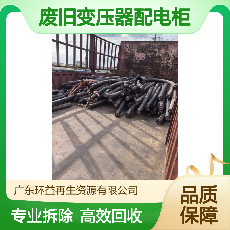 电缆回收 高压房废旧变压器配电柜拆除 二手电力设备再生 市