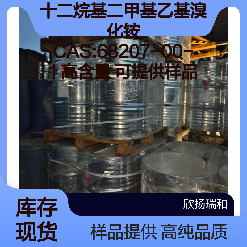 十二烷基二甲基乙基溴化铵 CAS:68207-00-1 高含量 可提供样品