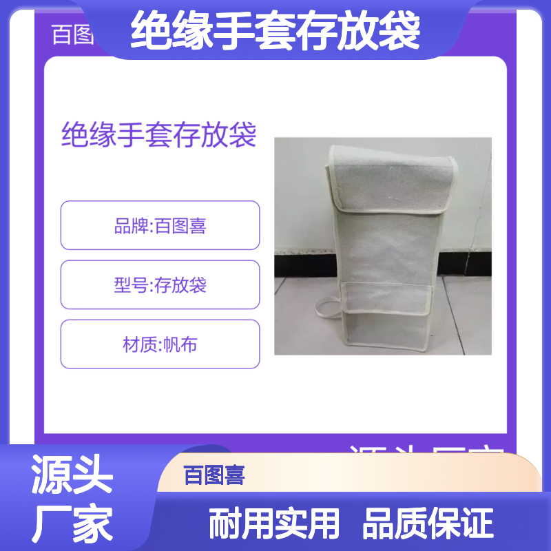 百图喜安全防护用品提供 高强度帆布双线缝合绝缘手套存放袋