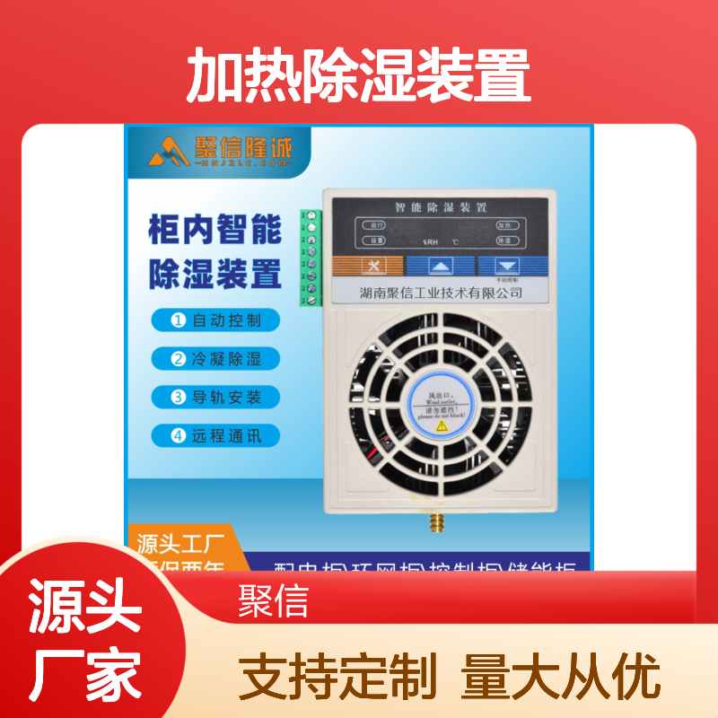 聚信隆诚加热除湿机 JXCS-K45W 智能控制 远程通讯