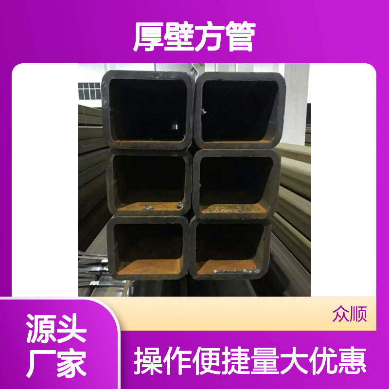 众顺金属Q235B厚壁方管108*108 工艺优良 性能稳定