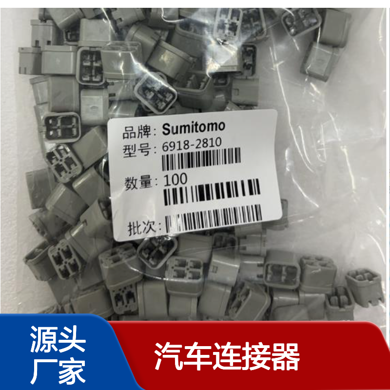 8100-1342住友SUMITOMO汽车连接器 插接件 6918-2810型号适配