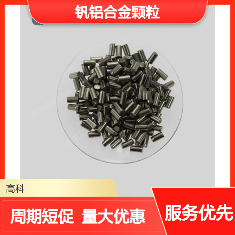 高科 钒铝合金颗粒 3N-6N定制可选 航空航天级合金材料 硬度高弹性好