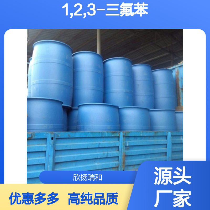 高含量 1,2,3-三氟苯 工业级 1489-53-8 1,2,3-三氟苯/ 欣扬瑞和 99% 