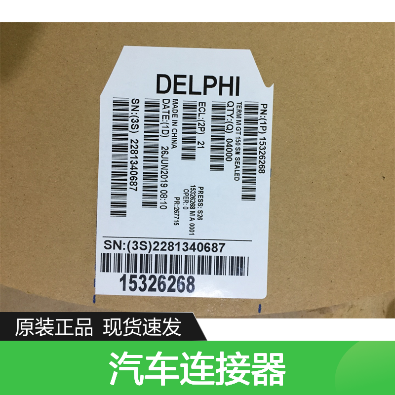 APTIV德尔福13881788（35072404）端子 原装现货,汽车连接器