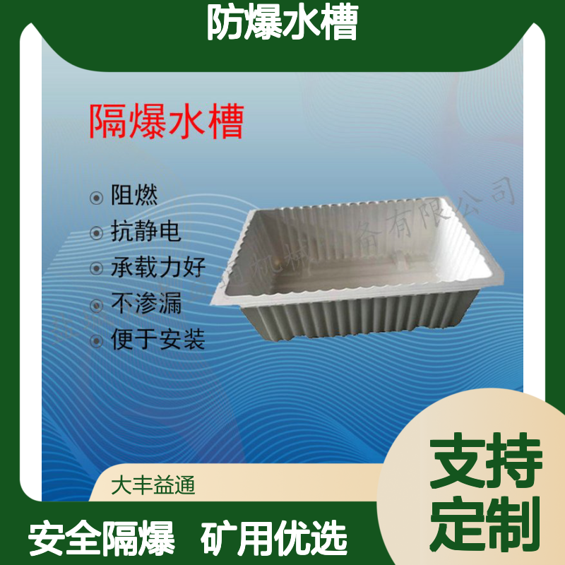 煤矿井下专用GS60防爆水槽 80L隔爆水袋 承载力强