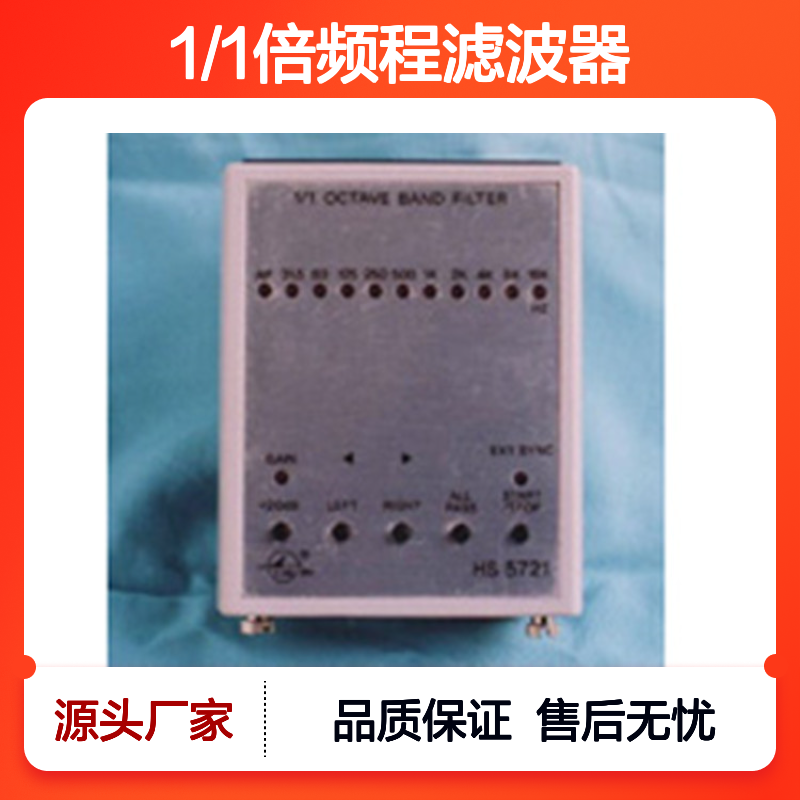HS5721型1/1倍频程滤波器 频率分析 精准测量