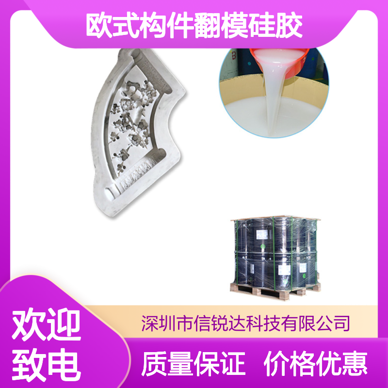 欧式构件翻模硅胶 产品精度较高 后处理很方便 细节复制逼真