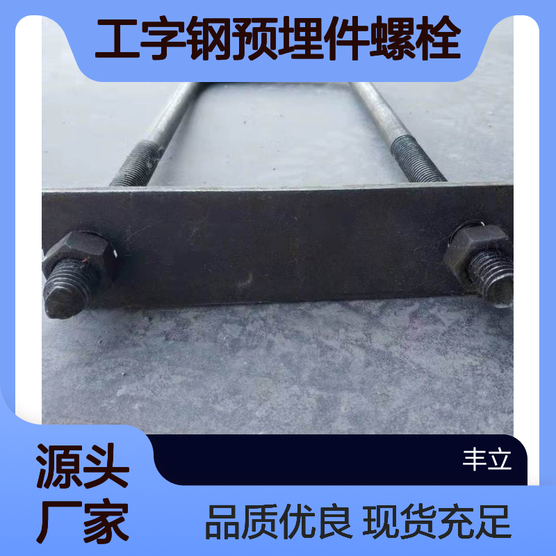 丰立 深莞惠 工字钢预埋件螺栓广泛应用建筑东州圳珠U型螺丝海现货