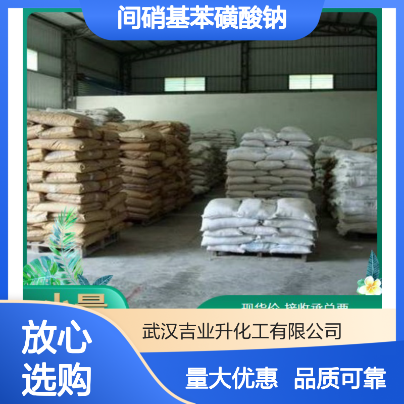 防染盐S 间硝基苯磺酸钠 127-68-4 白色粉末 95% 还原染料 印染防白剂