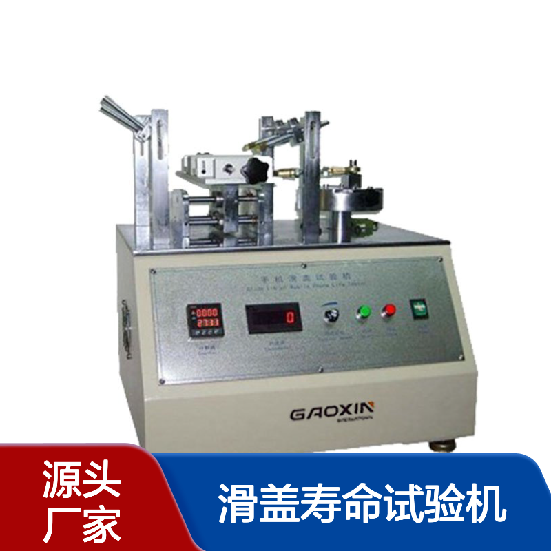 东 莞手机滑盖寿命试验机 手 机滑盖测试仪 智能手机/PC/平板检测设