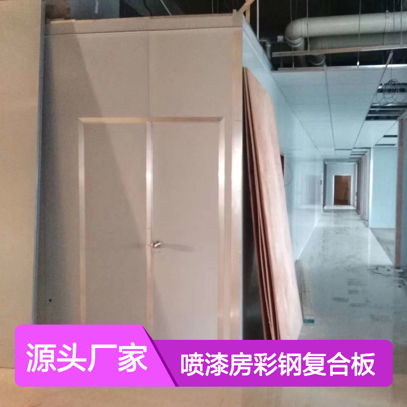喷漆房专用彩钢复合板 防火耐用