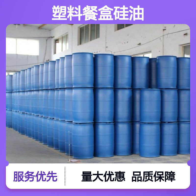 赛矢牌塑料餐盒硅油 滑爽度高 出丝品相好 食品级安全认证 品质稳定