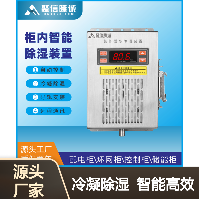 聚信隆诚JXCS-M15S排水型除湿器 智能控制 阻燃外壳