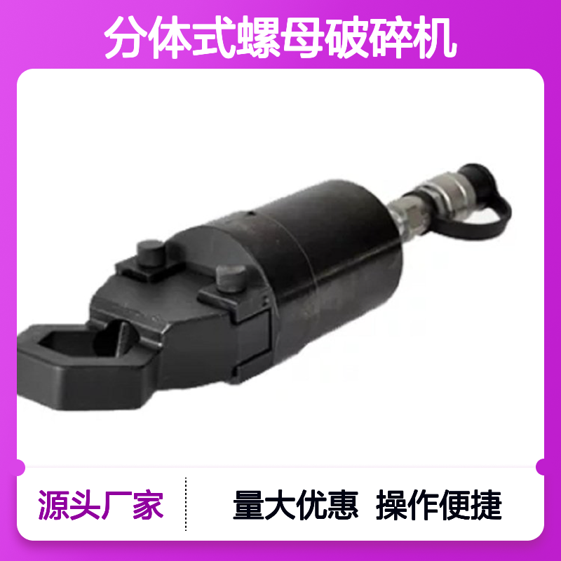 百图喜安全防护用品提供KORT CN-MM36 分体式螺母破碎机
