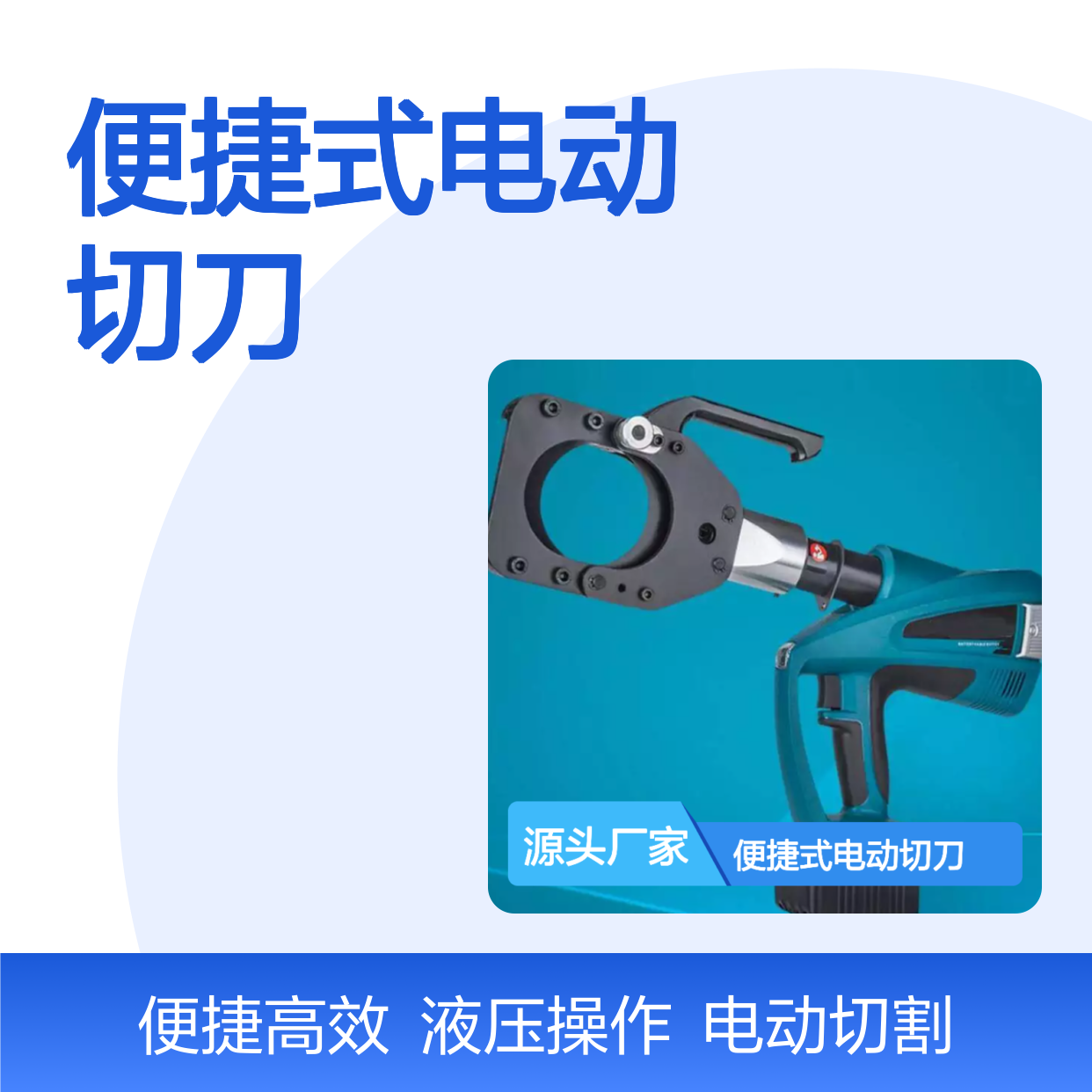 百图喜 便捷式电动切刀 工作方式电动液压 切割方式液压冷切割