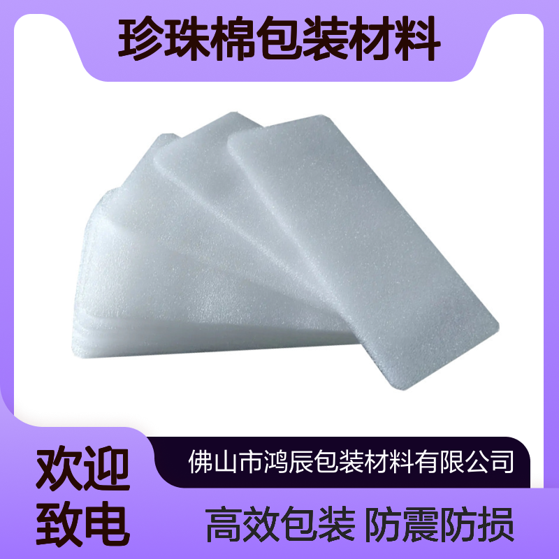 鸿辰定制EPE内衬珍珠棉 白色防震物流珍 珠棉包装材料 裁片异型加工