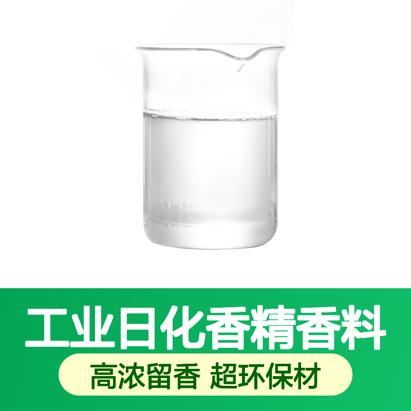 雨后花园清香工业日化香精香料 高浓留香 洗涤香水香薰蜡烛增香