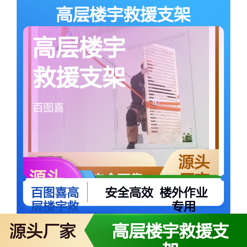 百图喜高层楼宇救援支架 安全高效 楼外作业专用